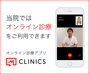オンライン診療アプリ CLINICS 当院ではオンライン診療をご利用できます